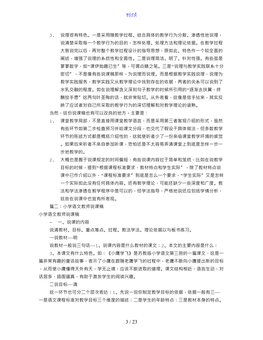 小学语文名师说课稿子共7篇_第3页