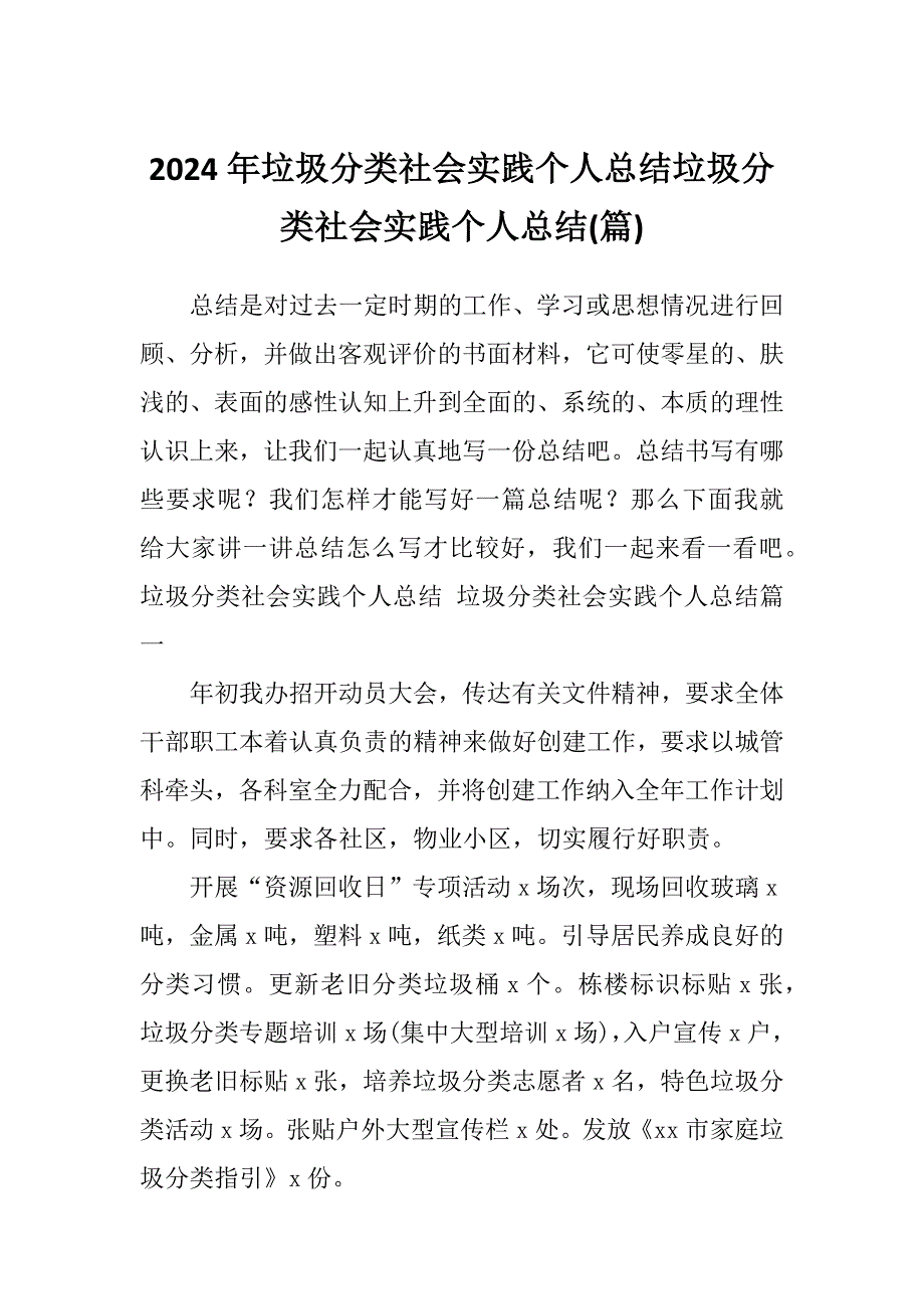 2024年垃圾分类社会实践个人总结垃圾分类社会实践个人总结(篇)_第1页