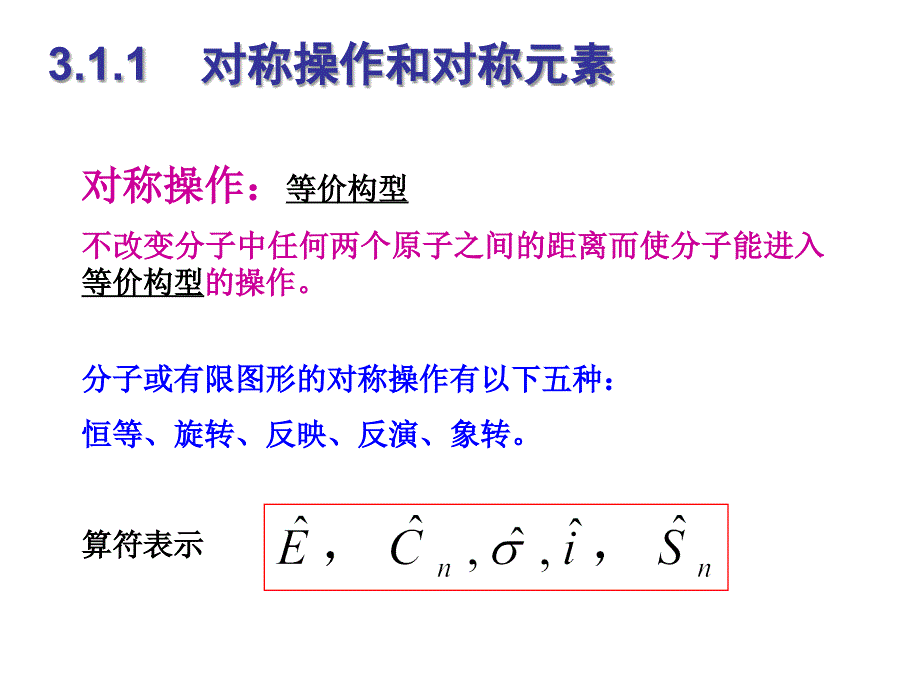 第三章：分子的对称性12使用_第3页