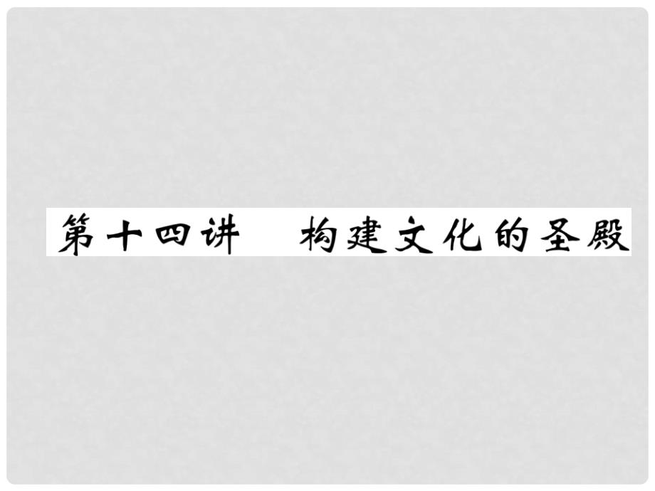 中考历史总复习 第1编 教材知识梳理篇 模块4 世界近现代史（14世纪1945年）第14讲 构建文化的圣殿（精讲）课件_第1页