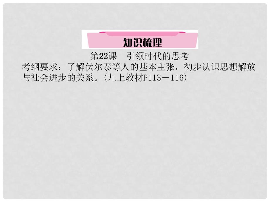 中考历史总复习 第1编 教材知识梳理篇 模块4 世界近现代史（14世纪1945年）第14讲 构建文化的圣殿（精讲）课件_第2页