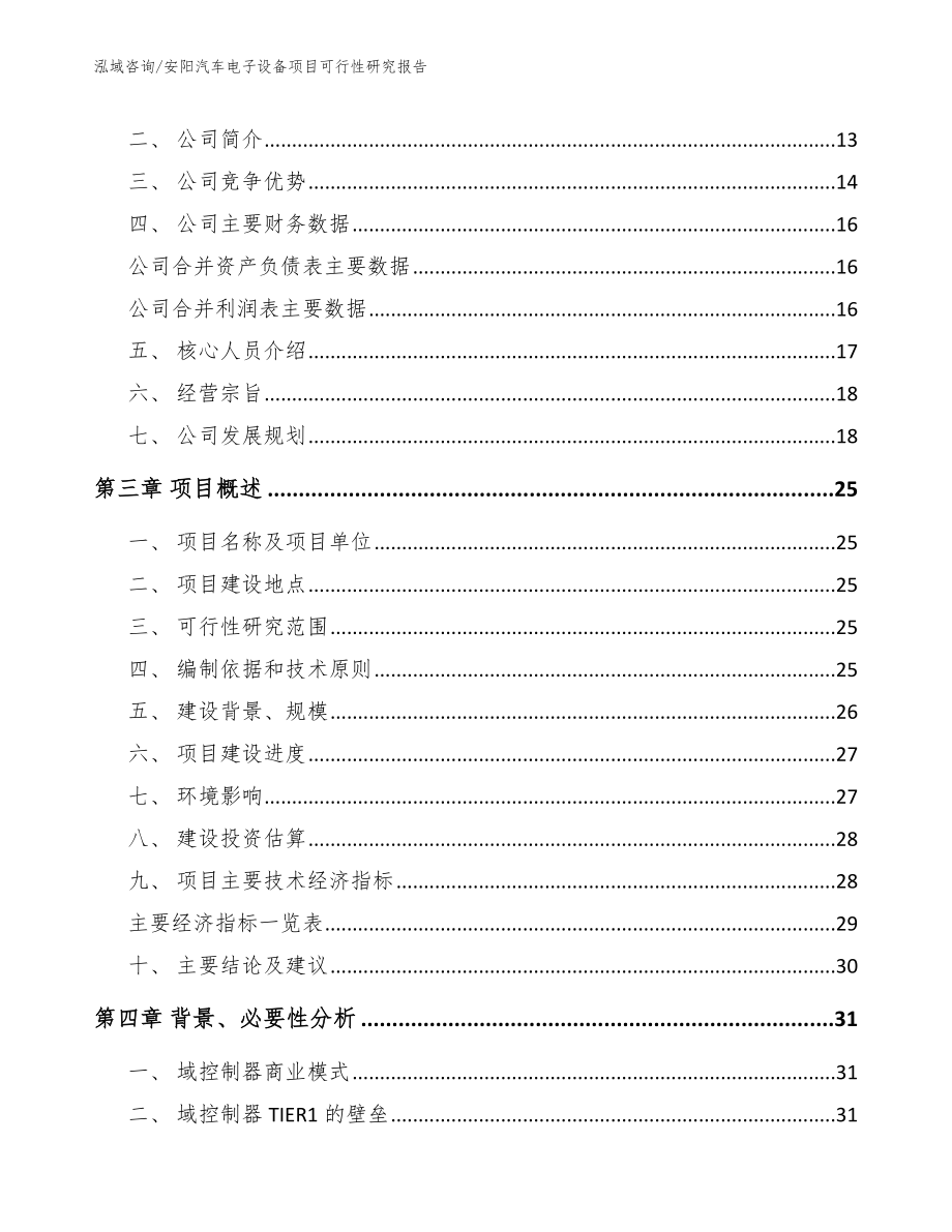 安阳汽车电子设备项目可行性研究报告【范文】_第4页