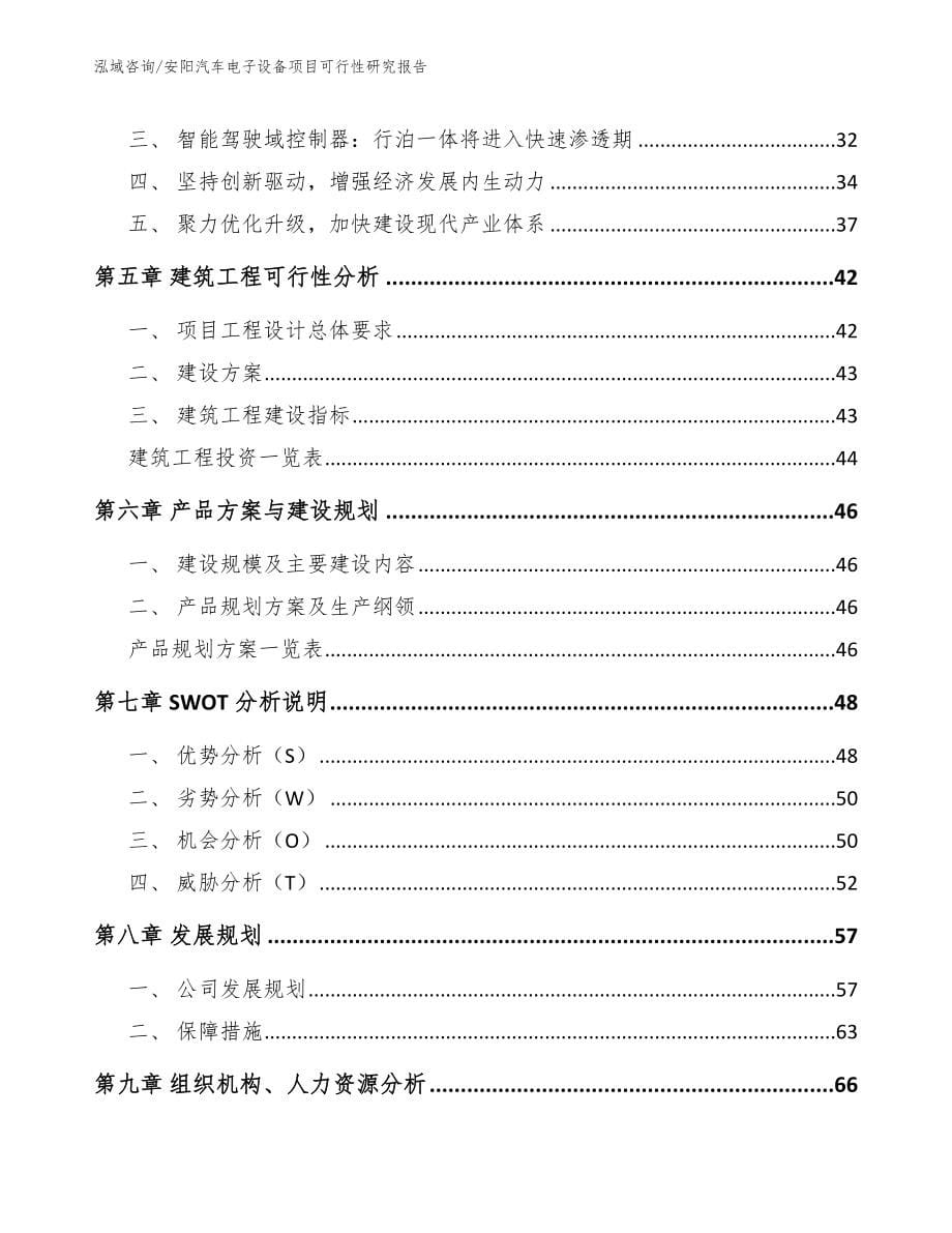 安阳汽车电子设备项目可行性研究报告【范文】_第5页