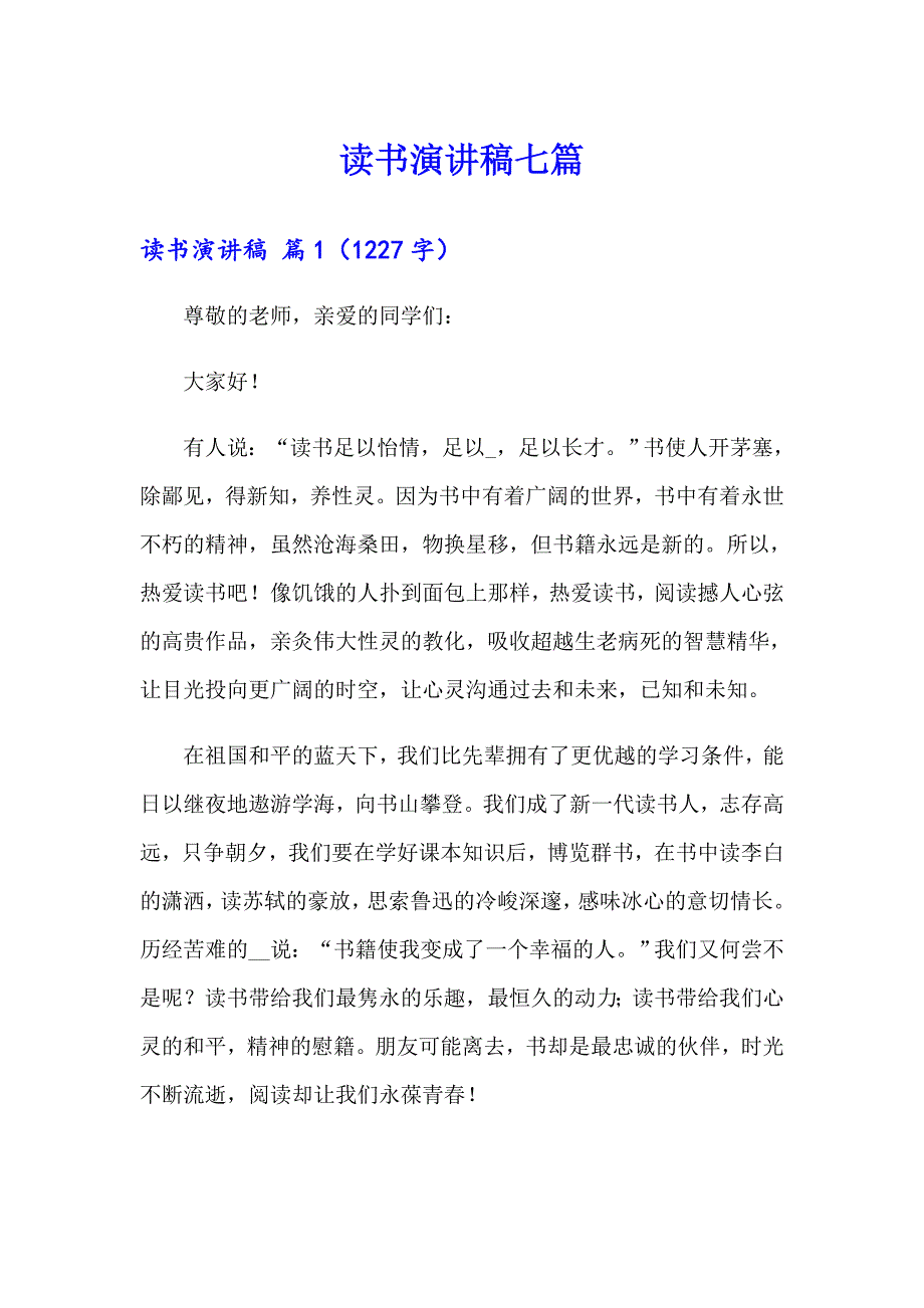 （实用）读书演讲稿七篇_第1页