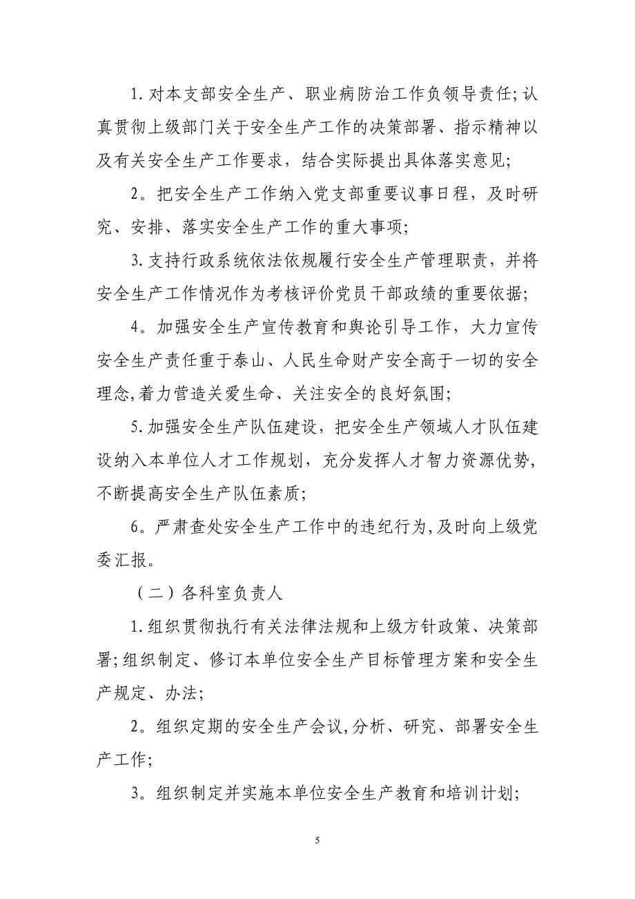 北京大学首钢医院安全生产责任制(DOC).doc_第5页