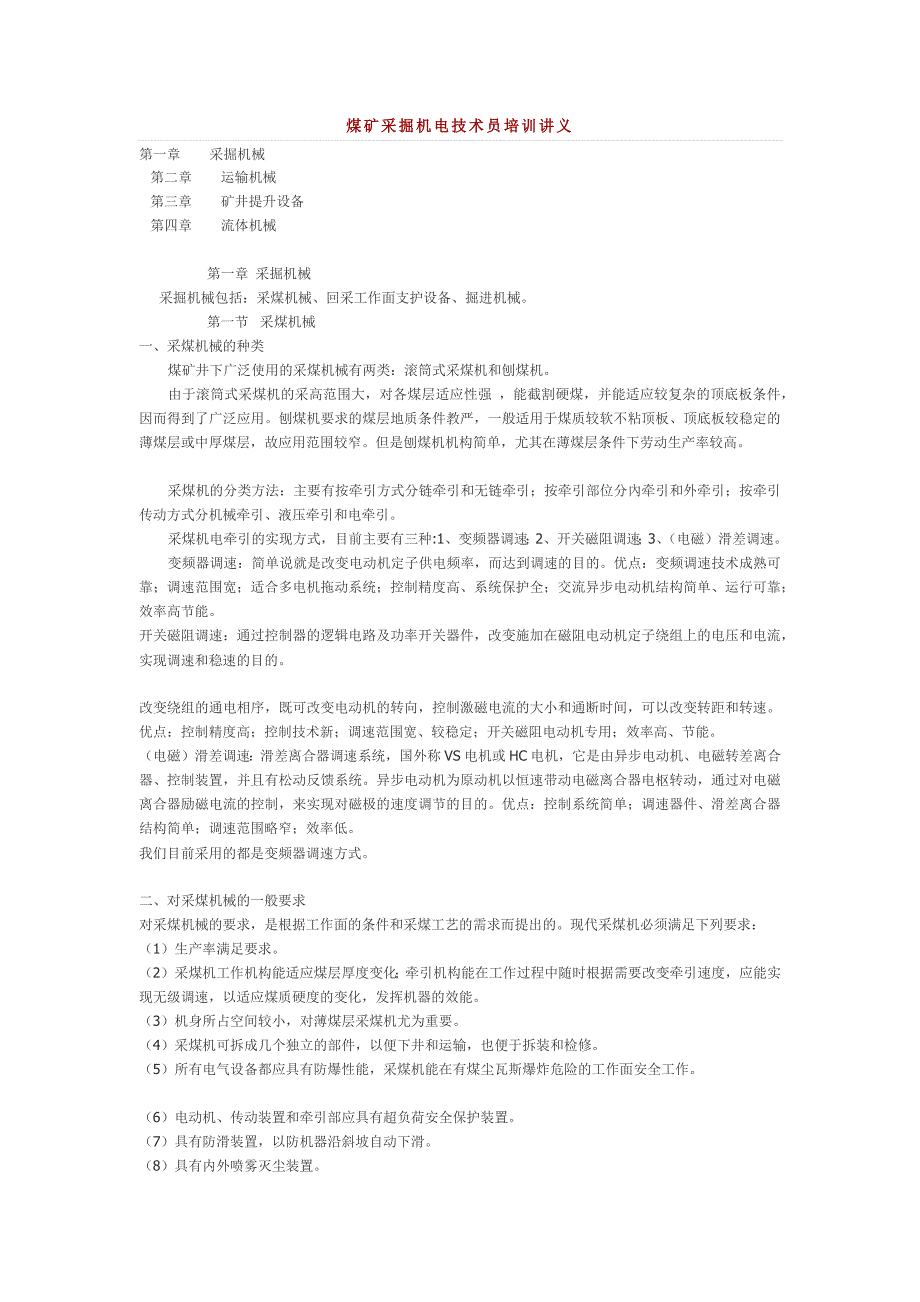 煤矿采掘机电技术员讲义.docx_第1页
