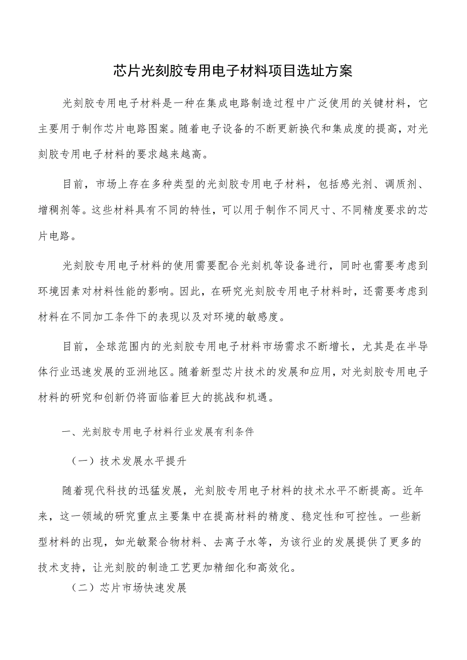 芯片光刻胶专用电子材料项目选址方案_第1页