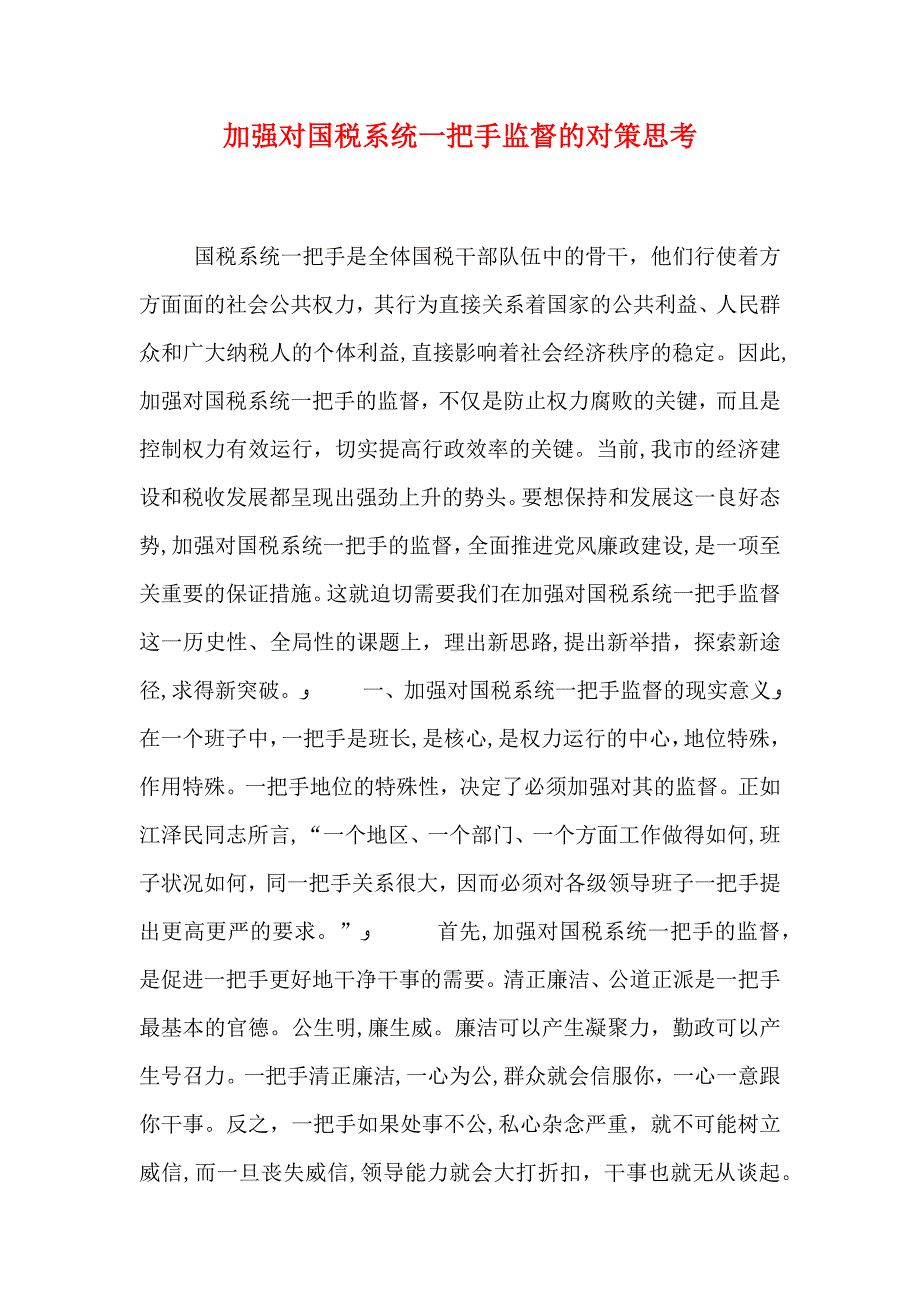 加强对国税系统一把手监督的对策思考_第1页