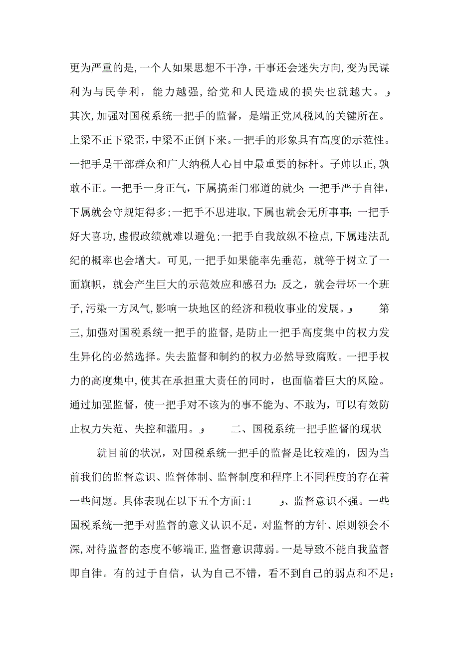 加强对国税系统一把手监督的对策思考_第2页