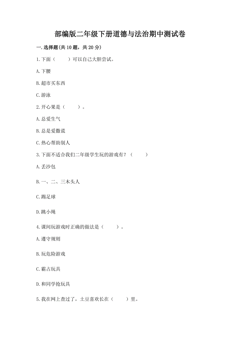 部编版二年级下册道德与法治期中测试卷附参考答案【巩固】.docx_第1页