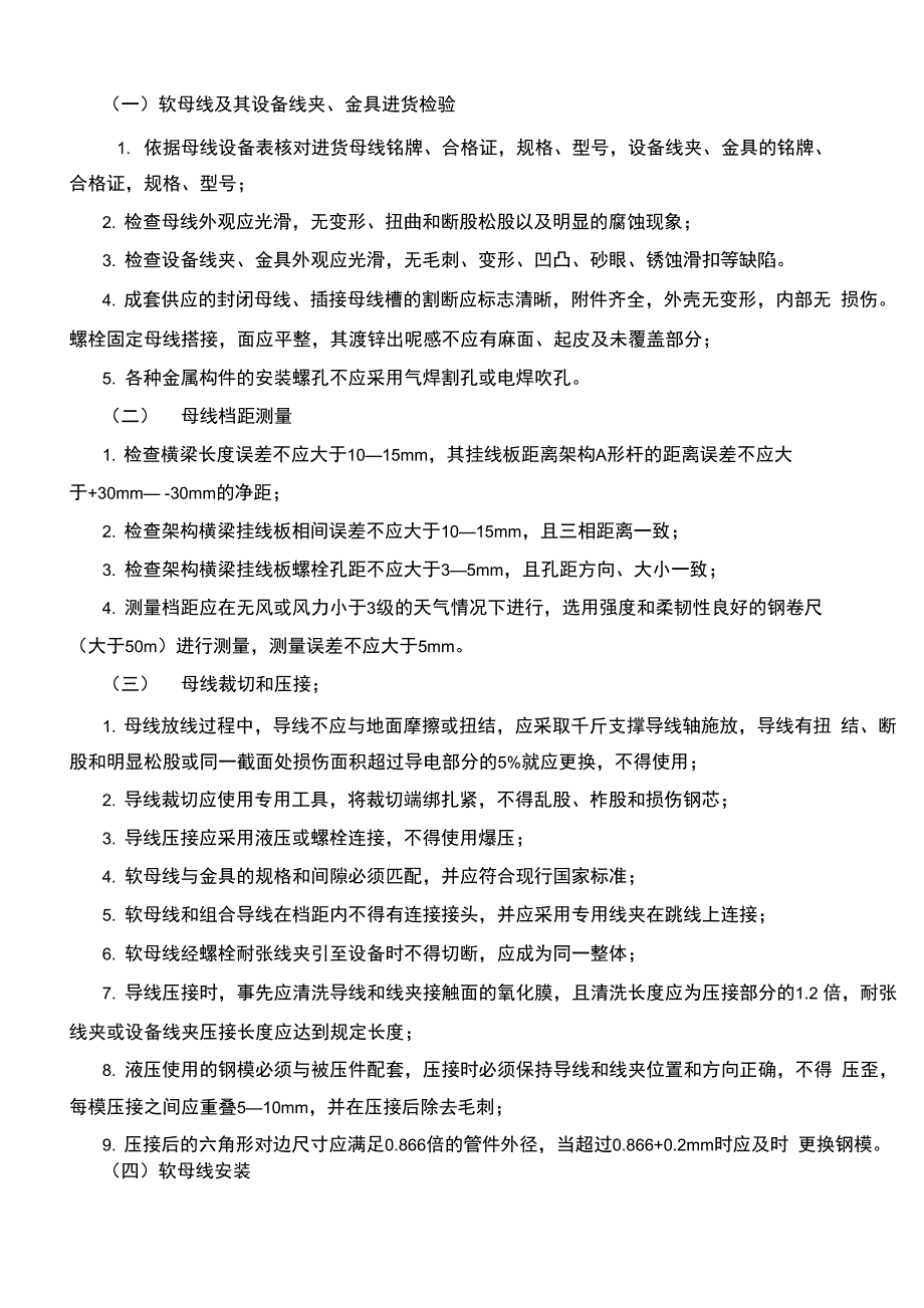 母线安装施工组织设计_第3页