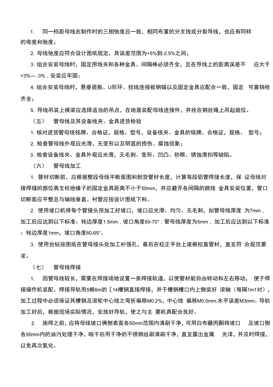 母线安装施工组织设计_第4页