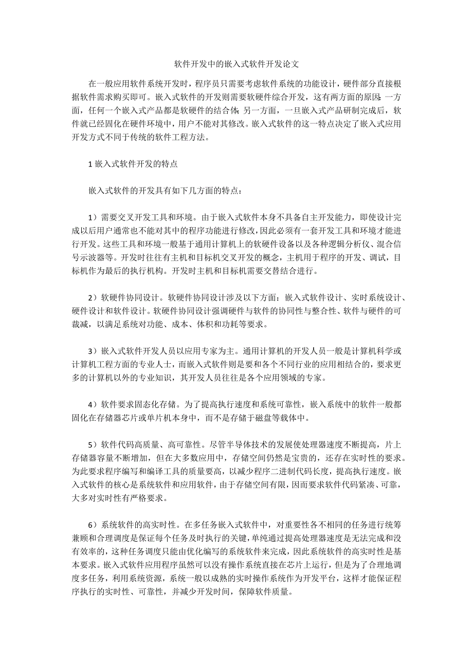 软件开发中的嵌入式软件开发论文_第1页