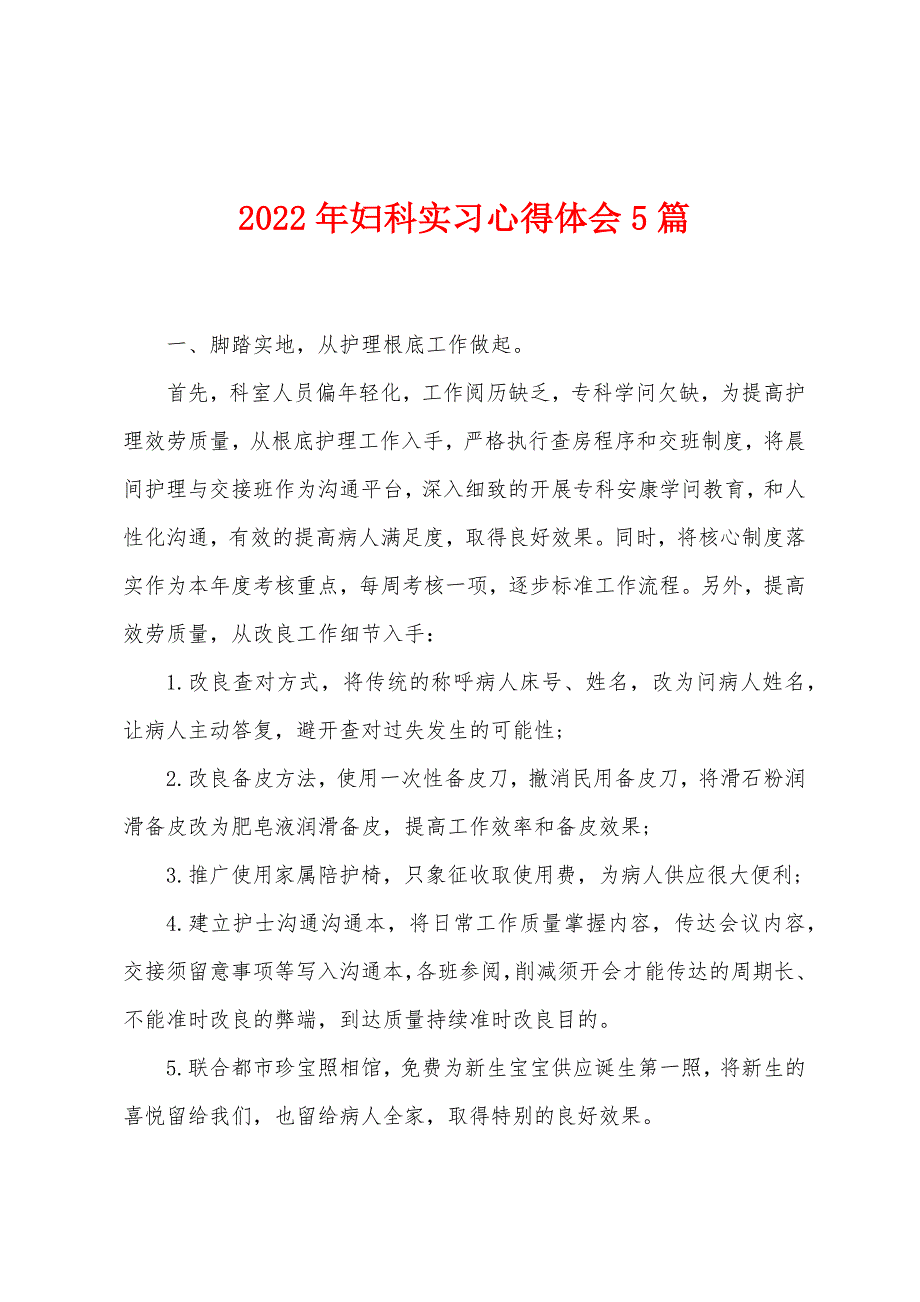 2023年妇科实习心得体会5篇.doc_第1页