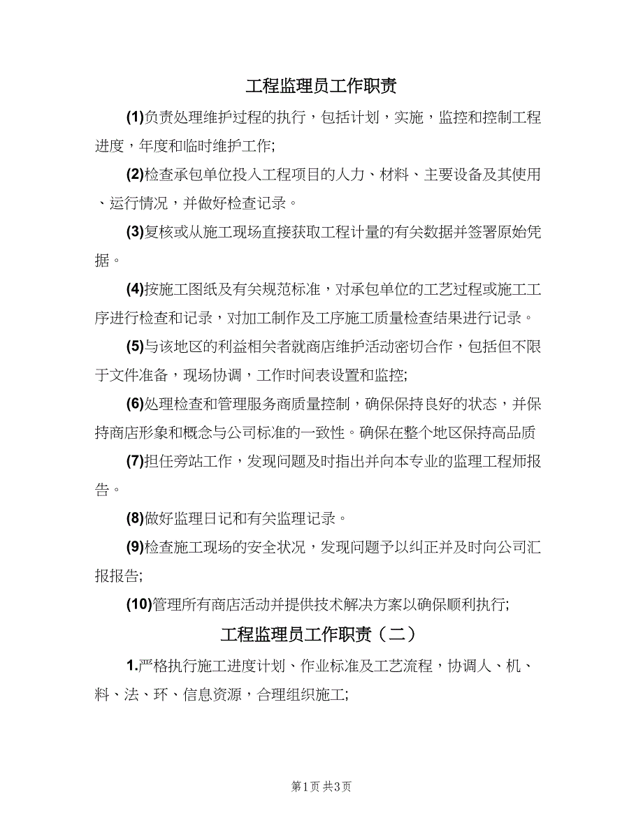 工程监理员工作职责（四篇）.doc_第1页