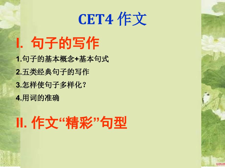 CET4-writing3句子的写作+“精彩”句型_第1页