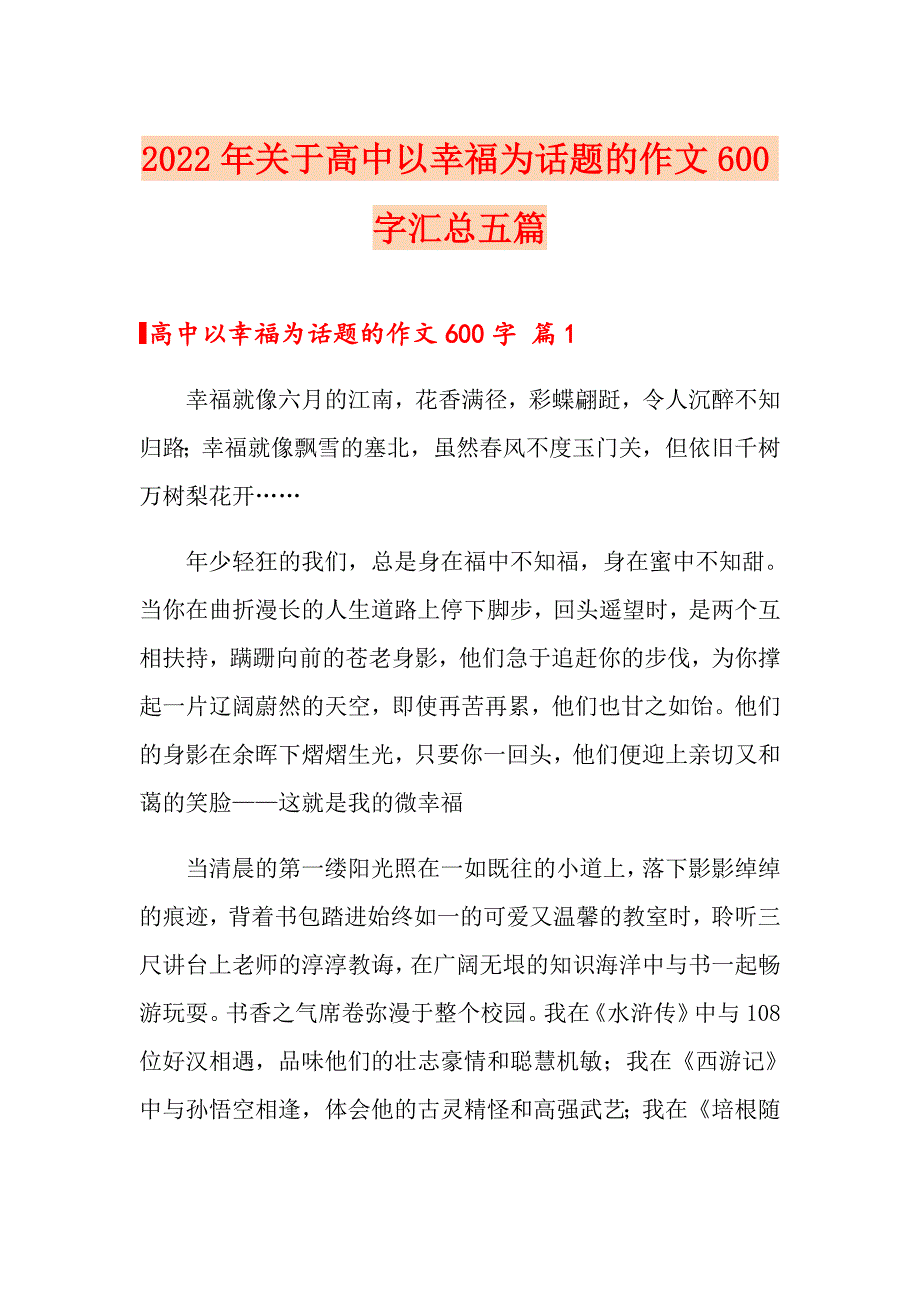 2022年关于高中以幸福为话题的作文600字汇总五篇_第1页