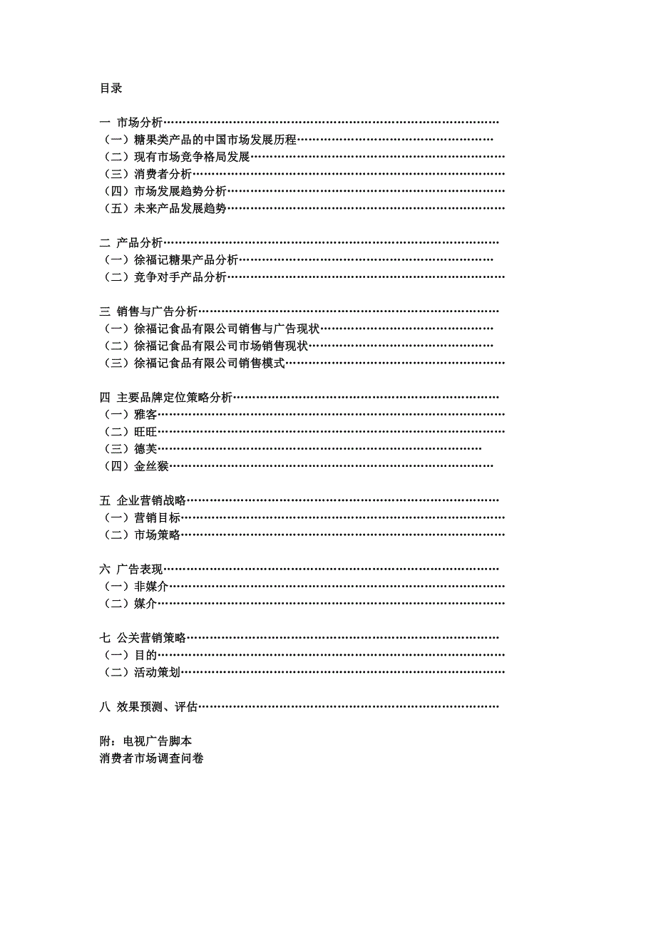 徐福记广告策划文案_第1页