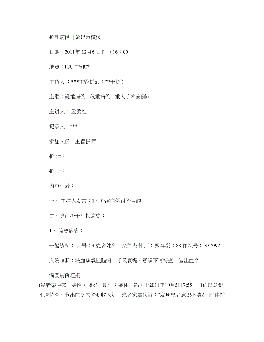 护理病例讨论记录模板_第1页