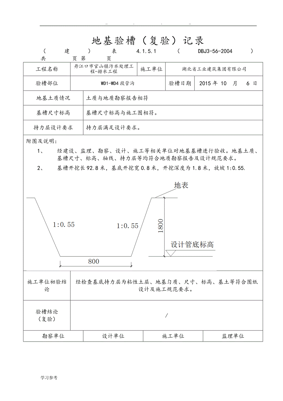 地基验槽记录表1_第1页