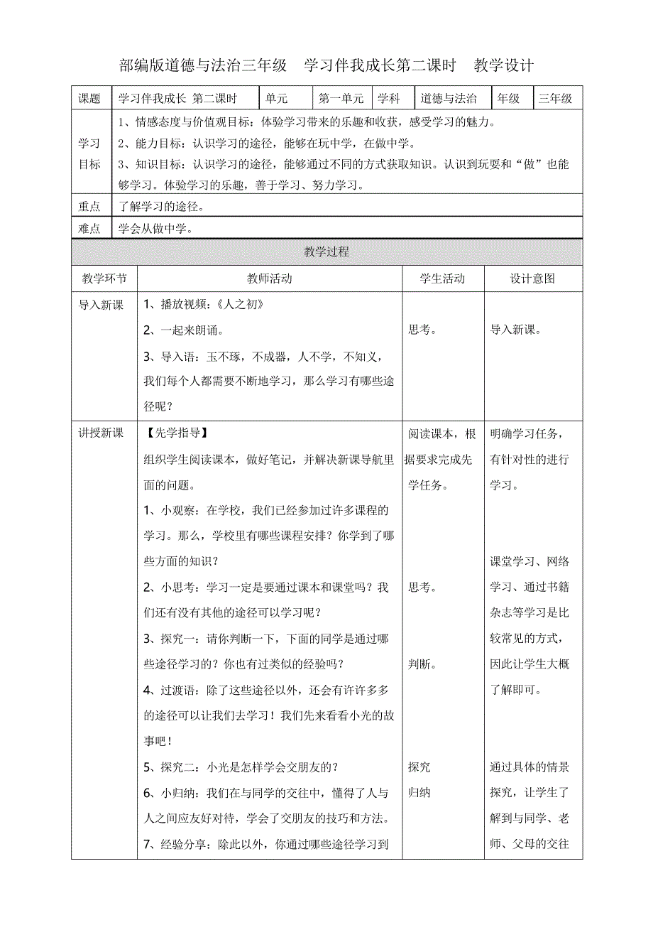 部编三年级上册道德与法治学习伴我成长第二课时 教案_第1页