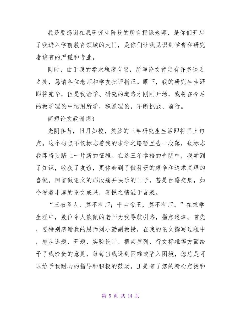 简短论文致谢词（精选10篇）.doc_第5页