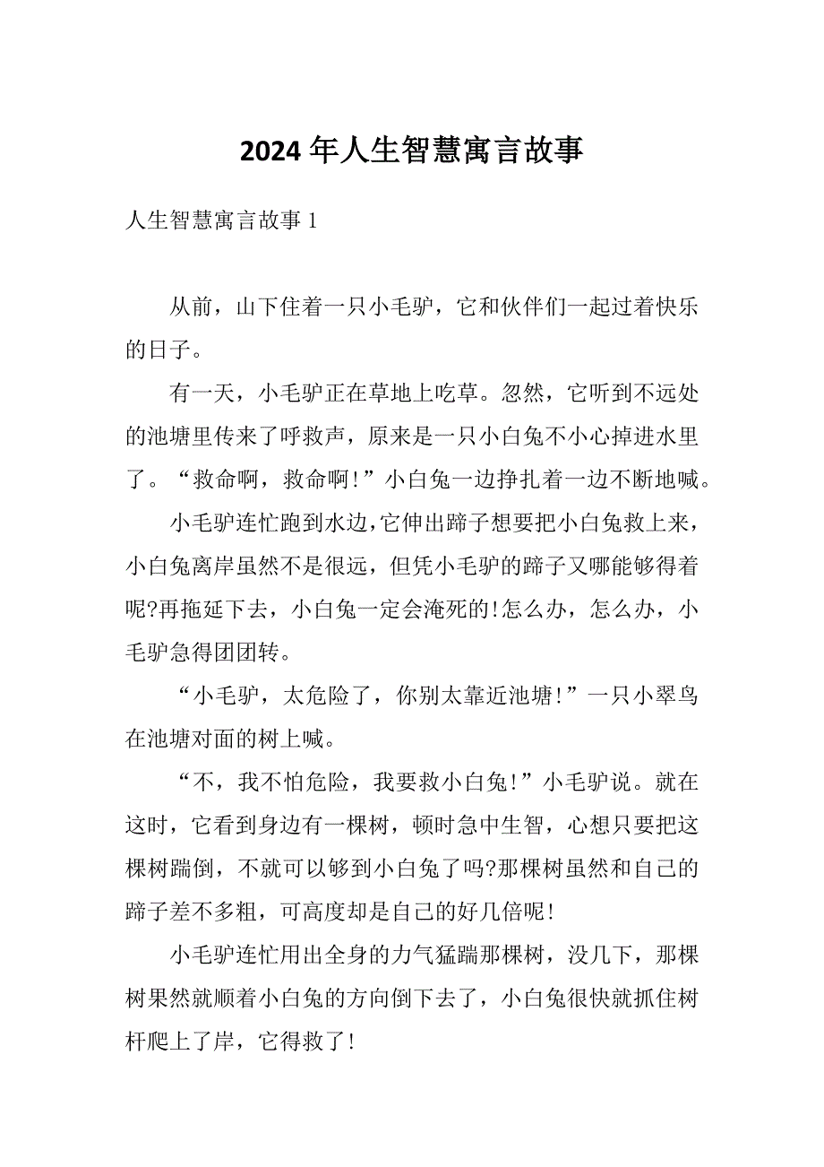 2024年人生智慧寓言故事_第1页