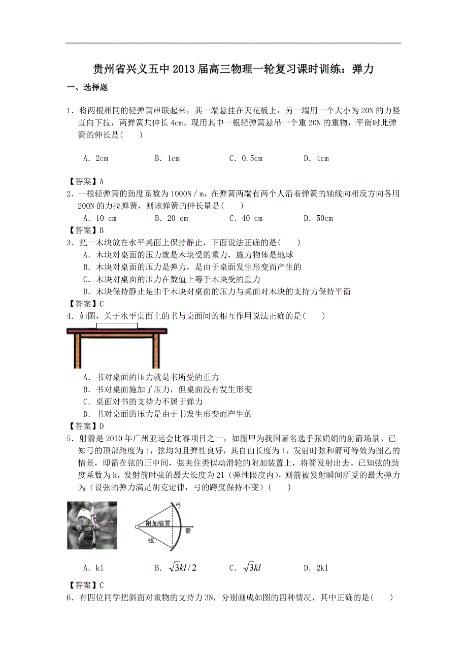 贵州省兴义五中2013届高三物理一轮复习课时训练弹力.doc_第1页