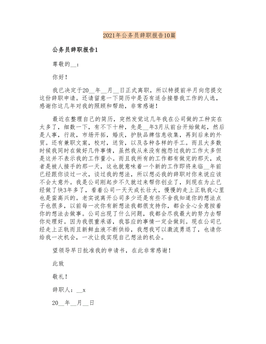 2021年公务员辞职报告10篇(整合汇编)_第1页