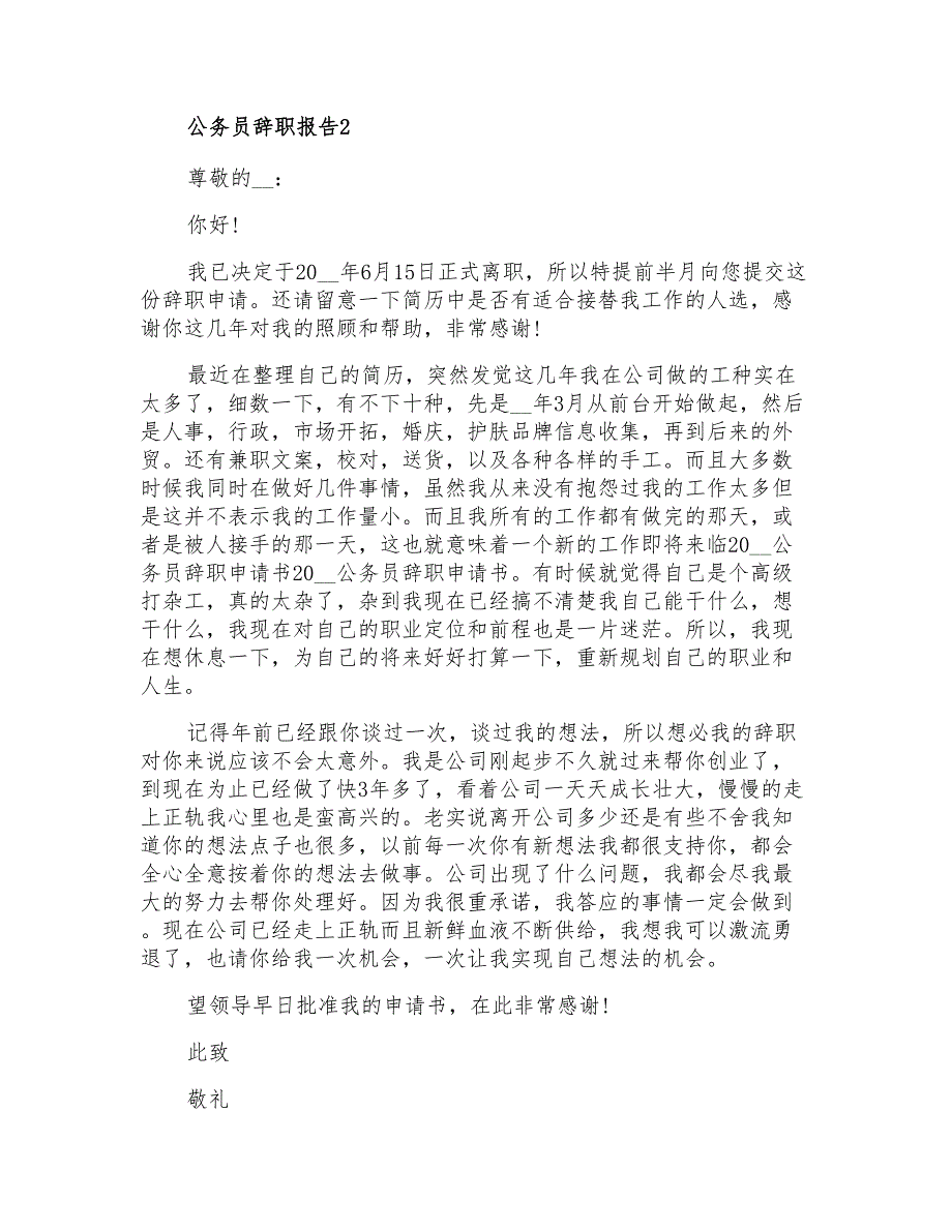 2021年公务员辞职报告10篇(整合汇编)_第2页