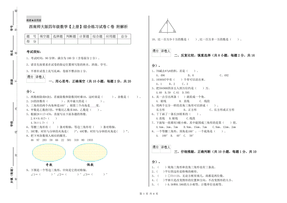 西南师大版四年级数学【上册】综合练习试卷C卷 附解析.doc_第1页