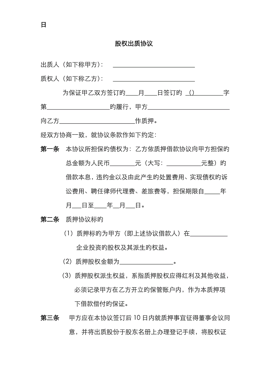 办理工商局股权质押范本_第2页