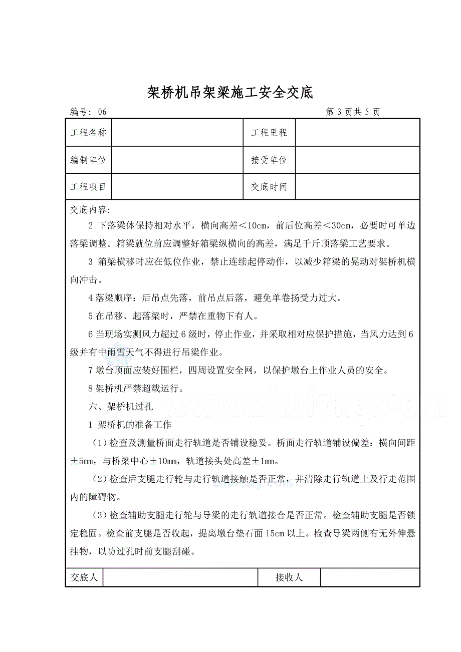 架桥机吊架梁安全交底.doc_第3页