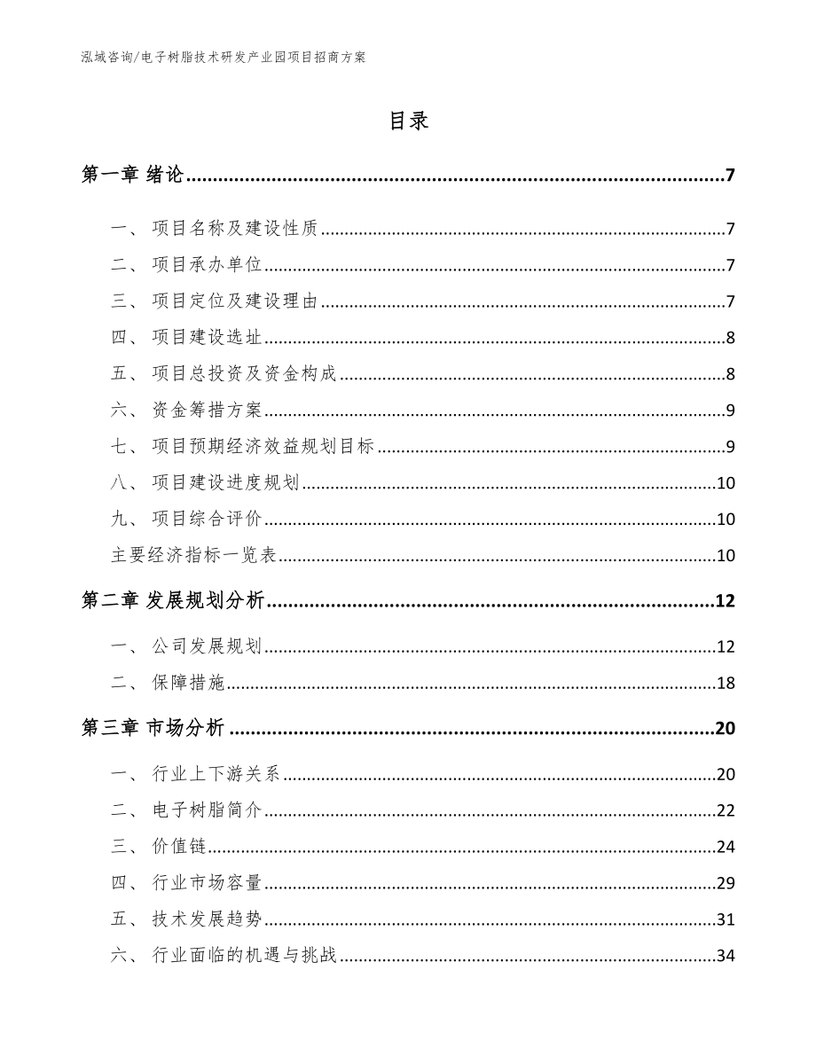 电子树脂技术研发产业园项目招商方案_第2页