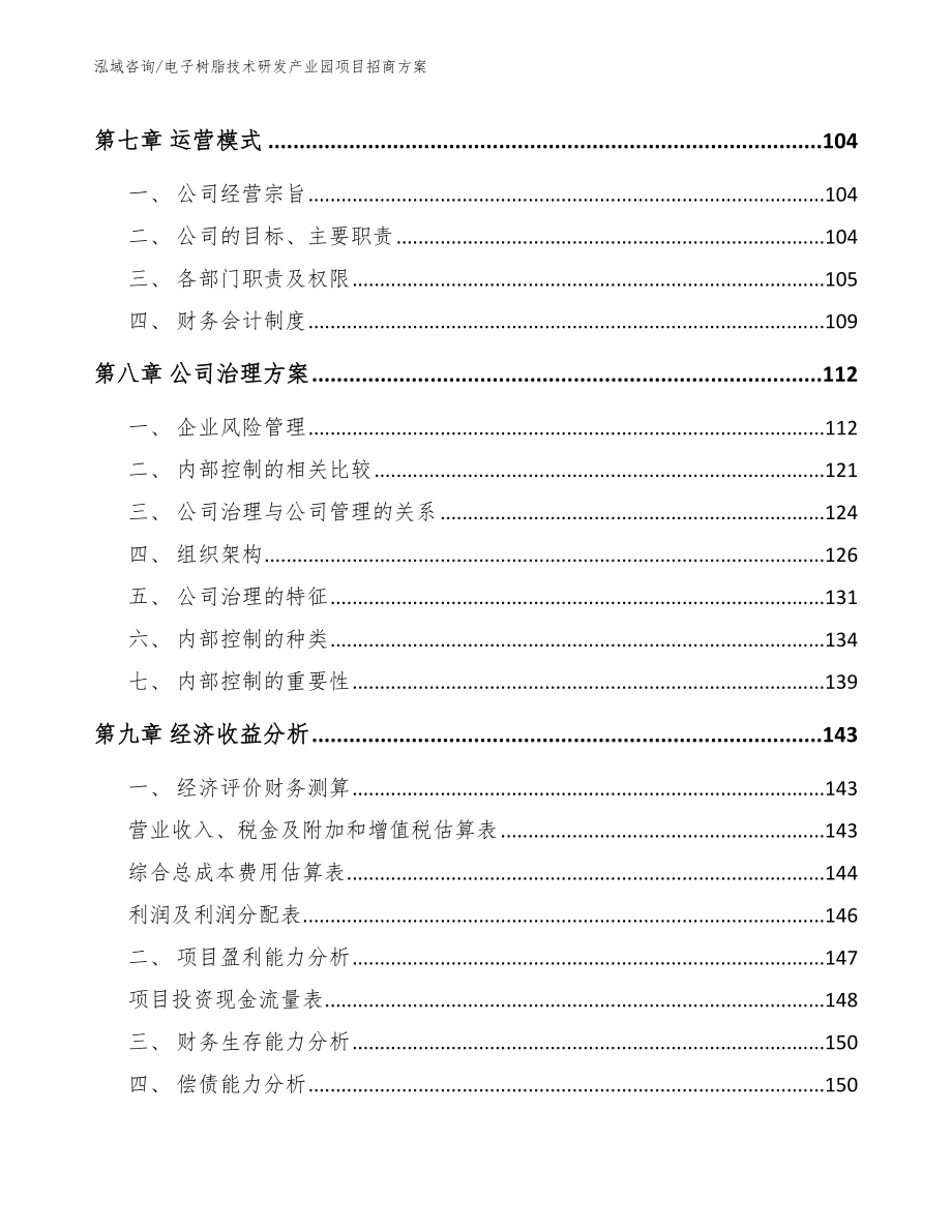 电子树脂技术研发产业园项目招商方案_第4页