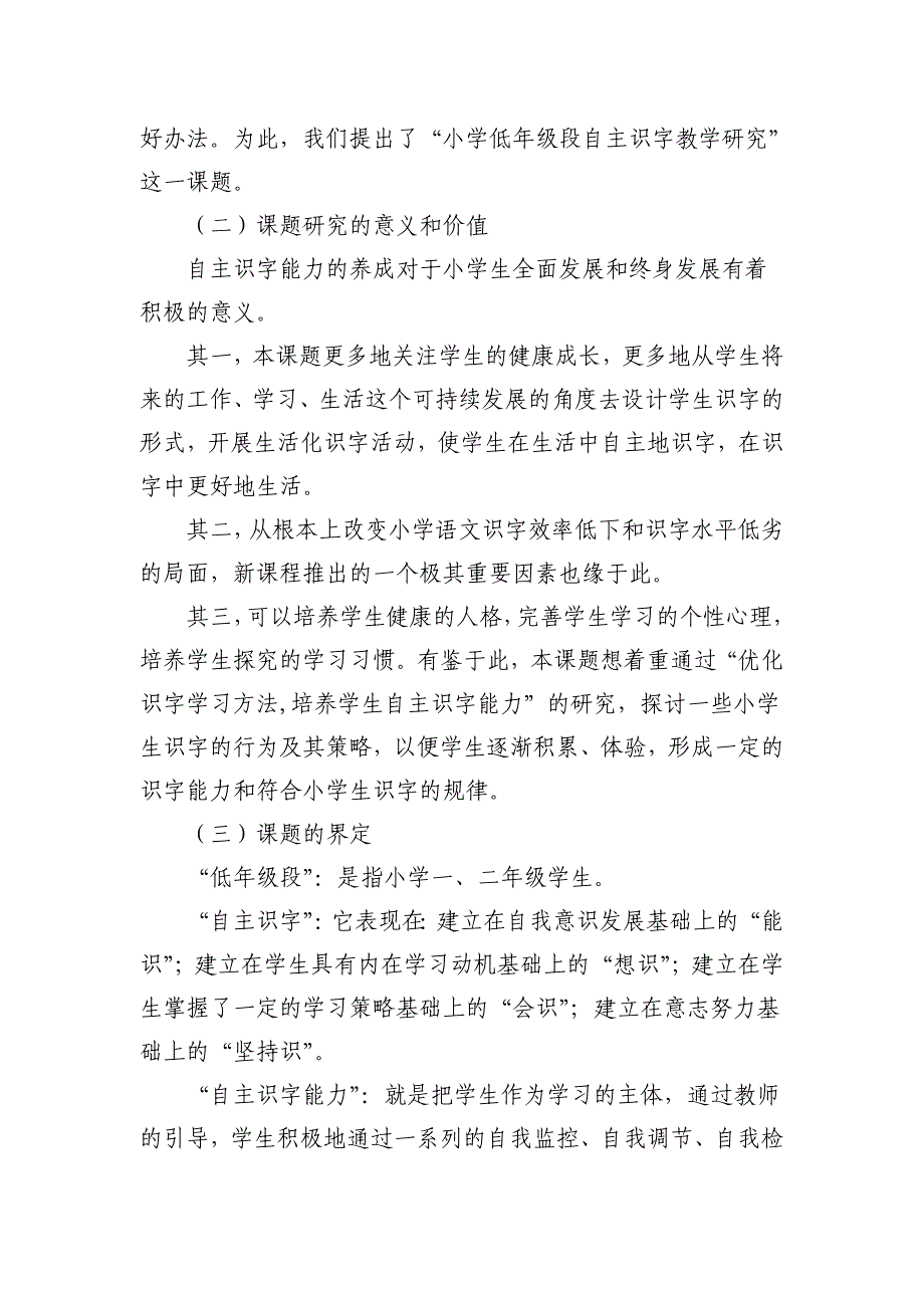 小学低年级段自主识字教学研究开题报告_第2页