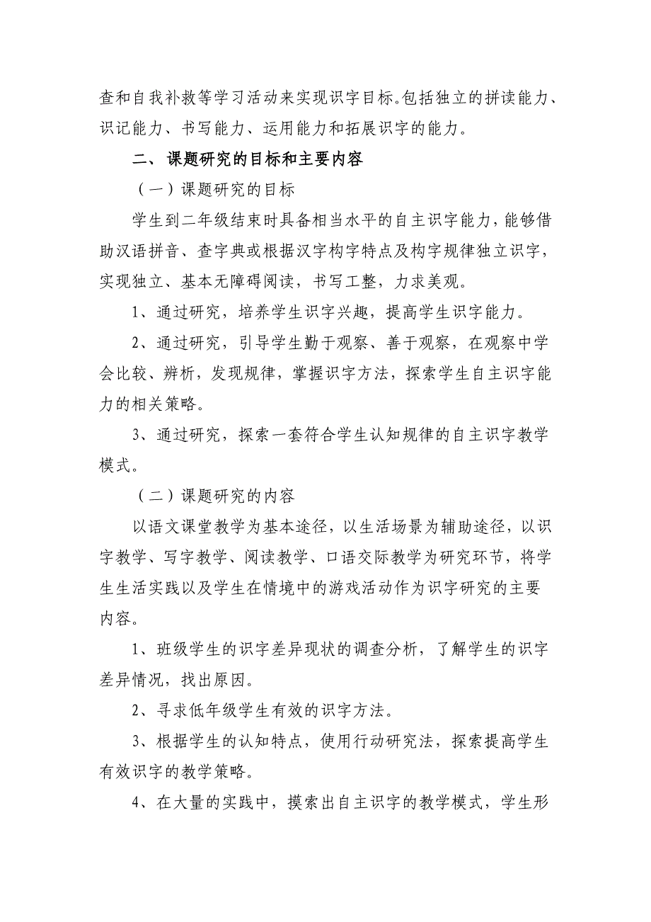 小学低年级段自主识字教学研究开题报告_第3页