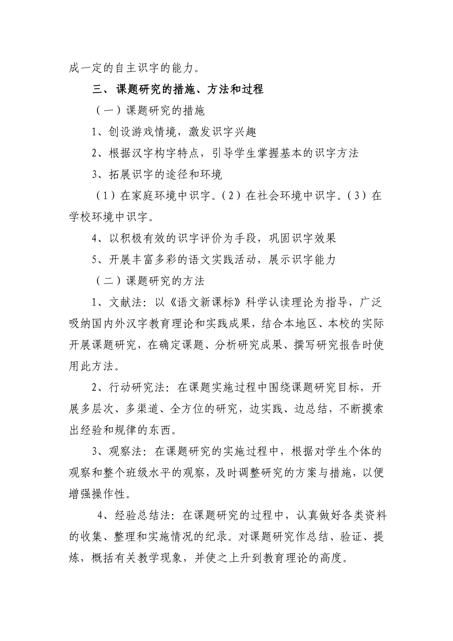 小学低年级段自主识字教学研究开题报告_第4页