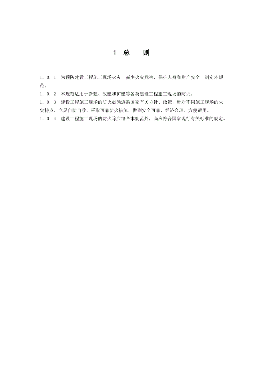 1日执行建设工程施工现场消防安全技术规范_第4页