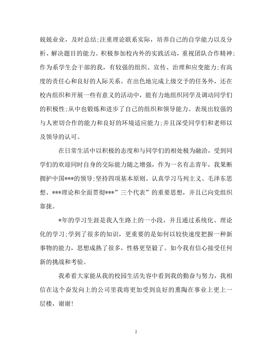 [精编]大学生求职自我介绍2_第2页