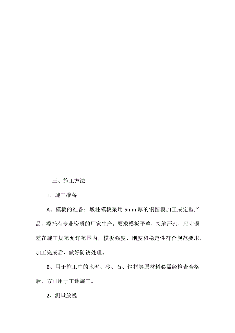 墩柱施工方案、方法与技术措施_第2页