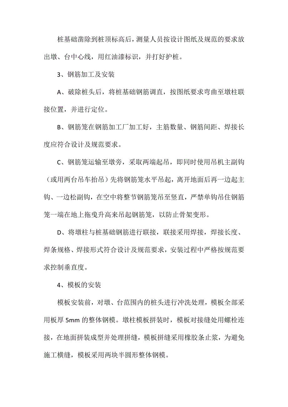 墩柱施工方案、方法与技术措施_第3页