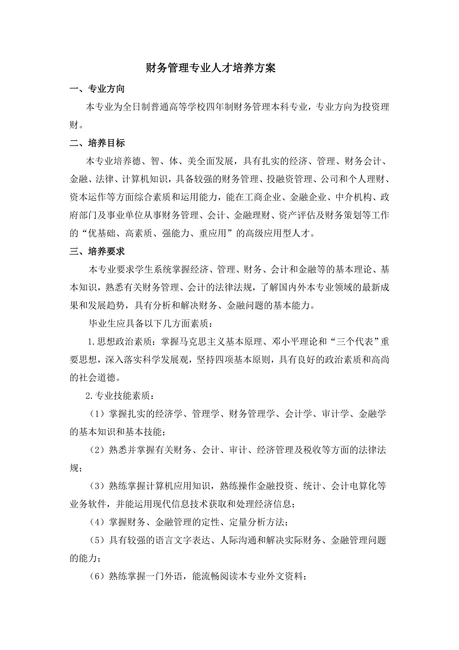 铜陵学院2010级财务管理专业本科培养方案(6.30).doc_第1页