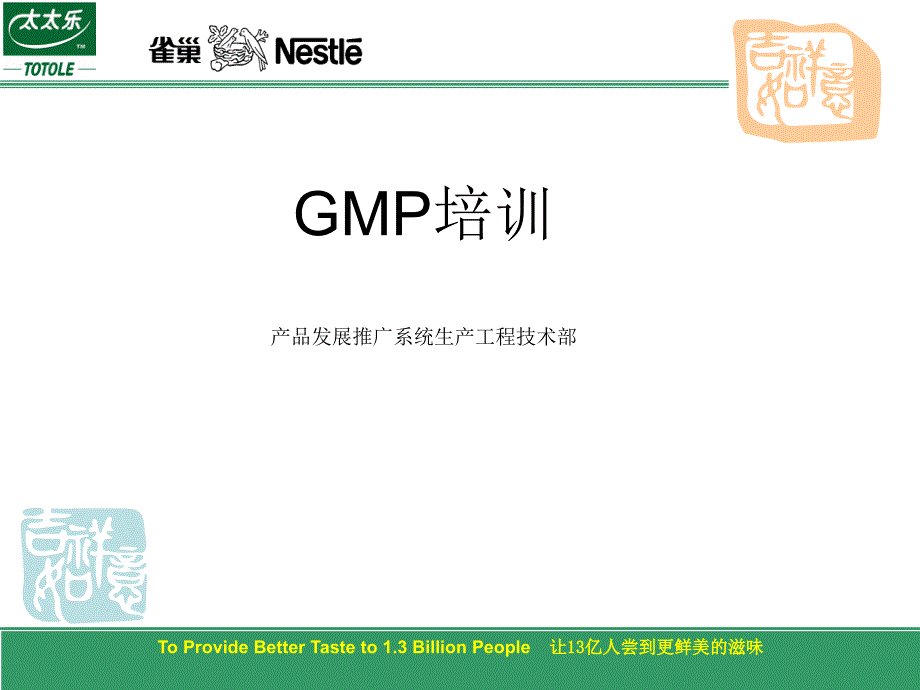 《食品公司GMP培训》PPT课件.ppt_第1页