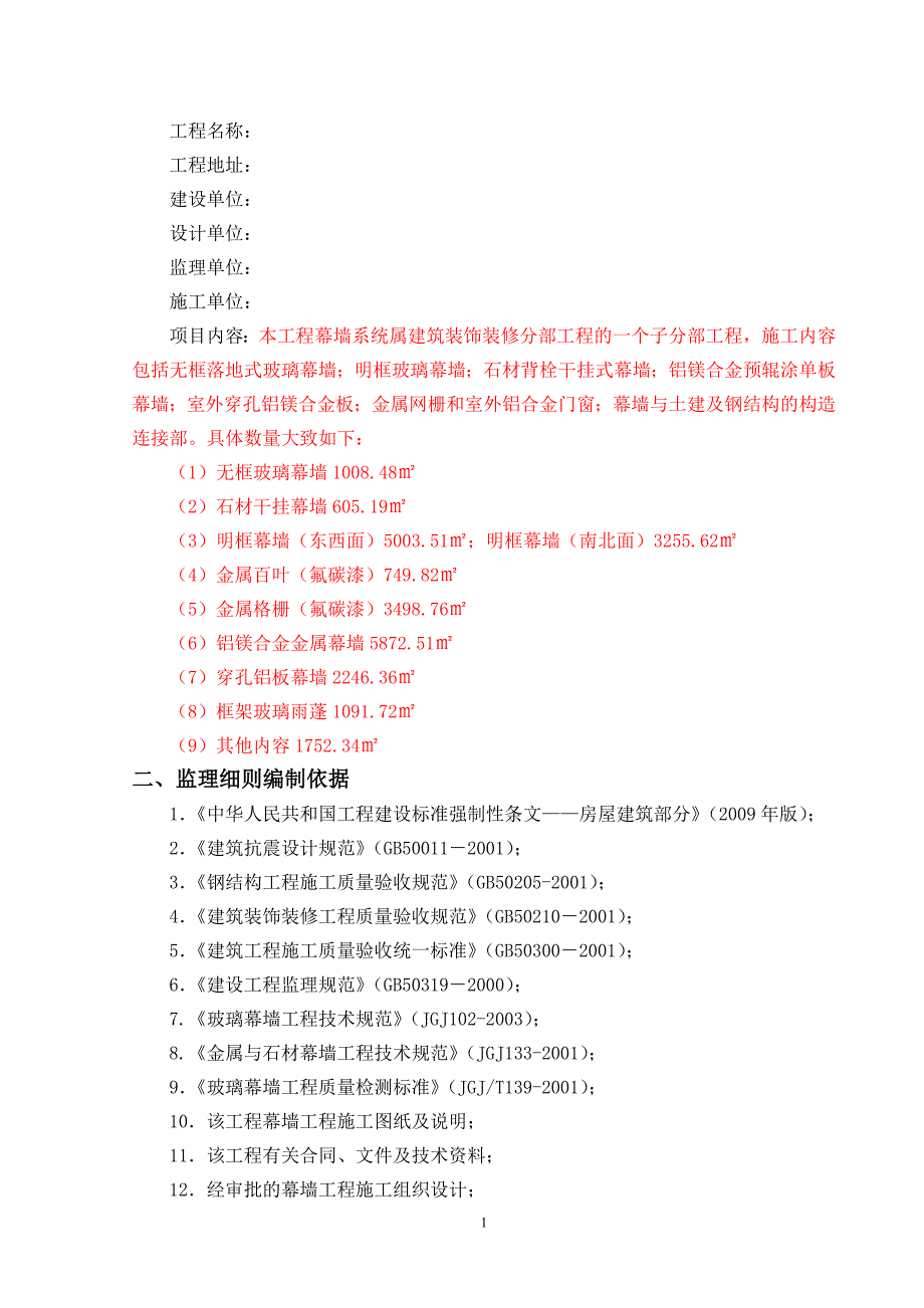 幕墙工程监理实施细则范本_第2页