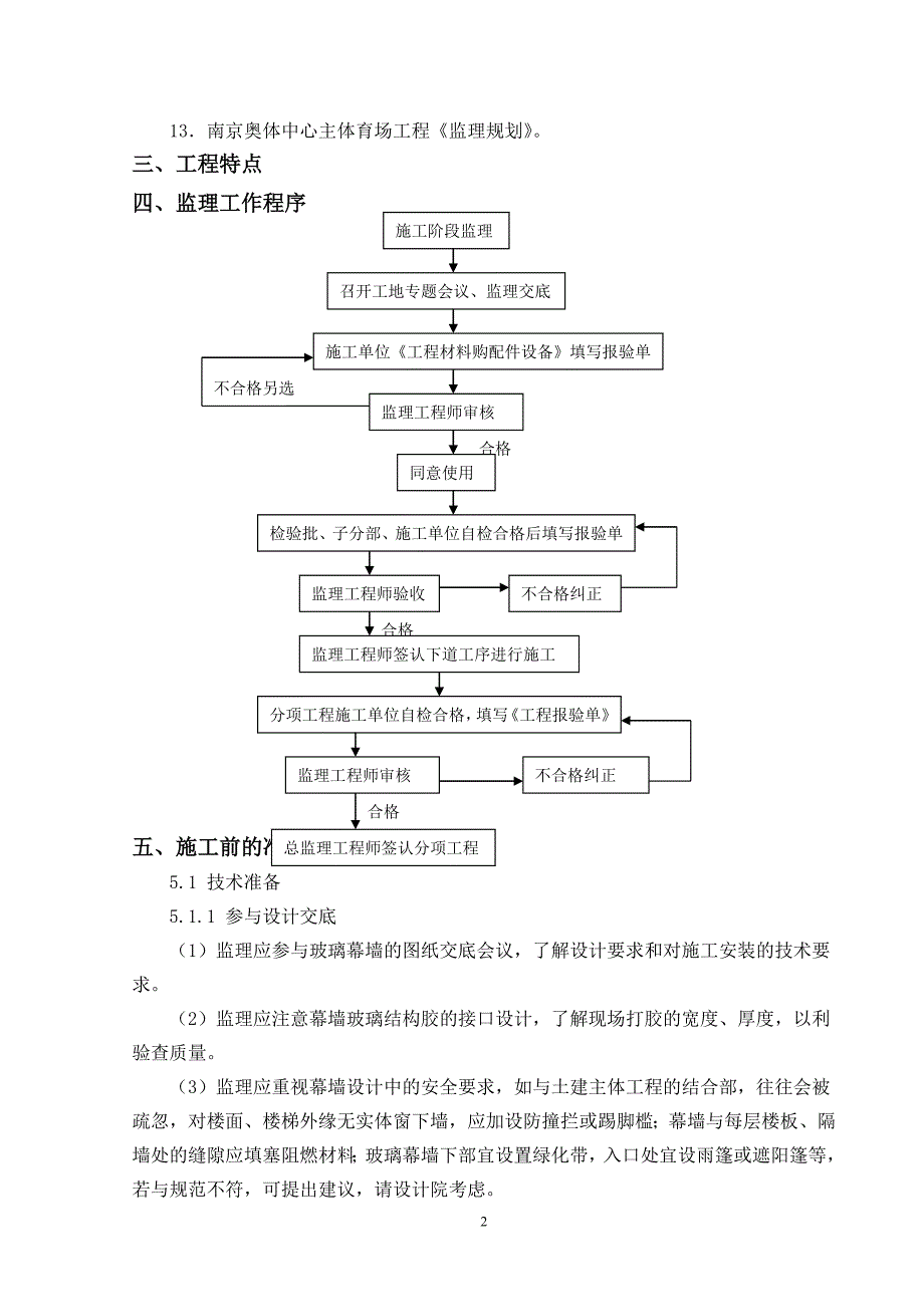 幕墙工程监理实施细则范本_第3页