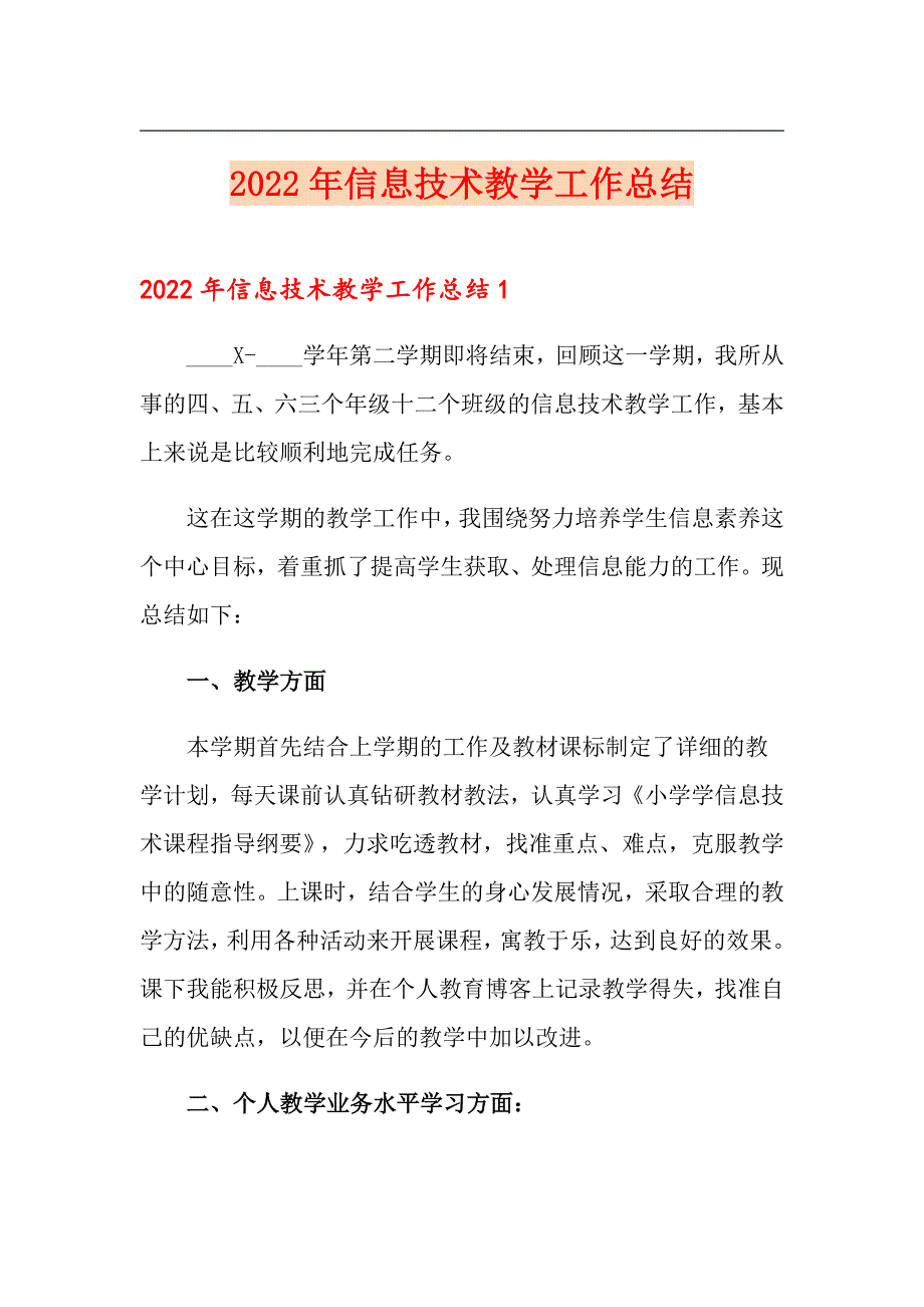 2022年信息技术教学工作总结【模板】_第1页