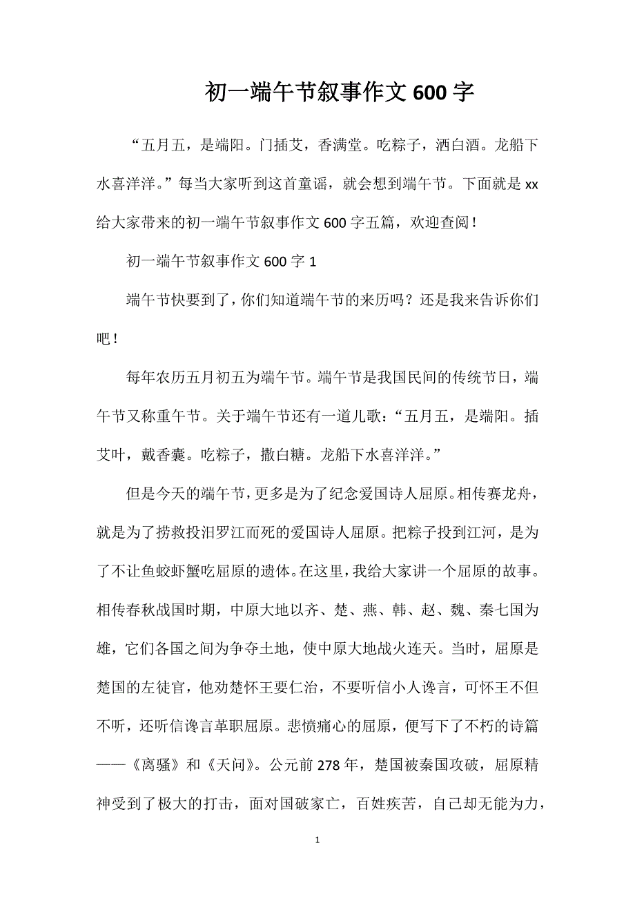 初一端午节叙事作文600字.doc_第1页