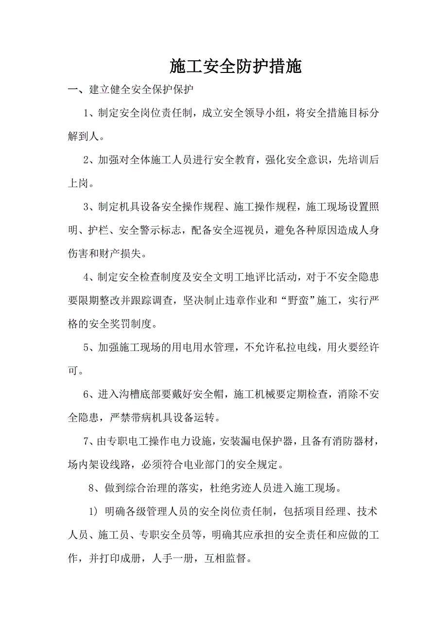 施工安全防护措施_第1页