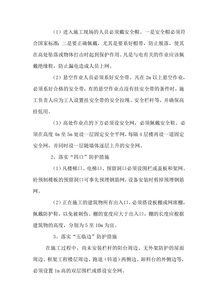 施工安全防护措施_第3页